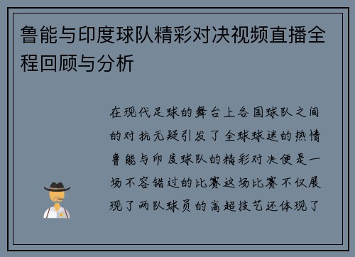 鲁能与印度球队精彩对决视频直播全程回顾与分析