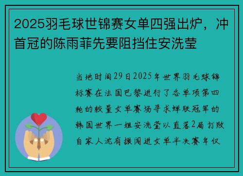 2025羽毛球世锦赛女单四强出炉，冲首冠的陈雨菲先要阻挡住安洗莹