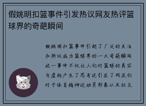 假姚明扣篮事件引发热议网友热评篮球界的奇葩瞬间