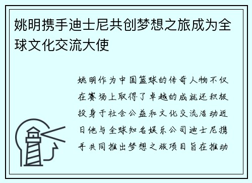 姚明携手迪士尼共创梦想之旅成为全球文化交流大使