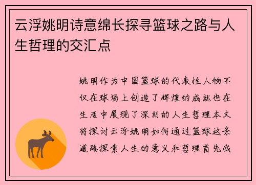 云浮姚明诗意绵长探寻篮球之路与人生哲理的交汇点