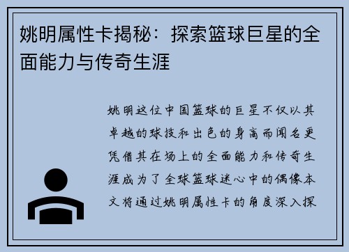 姚明属性卡揭秘：探索篮球巨星的全面能力与传奇生涯