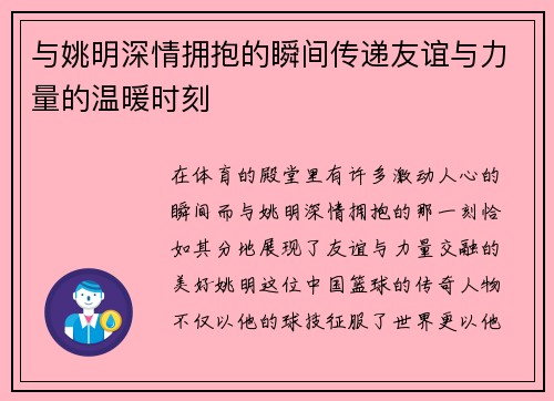 与姚明深情拥抱的瞬间传递友谊与力量的温暖时刻