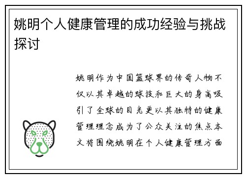 姚明个人健康管理的成功经验与挑战探讨